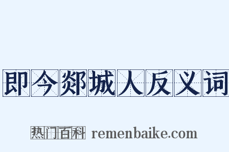 即今郯城人反义词是什么意思的图片